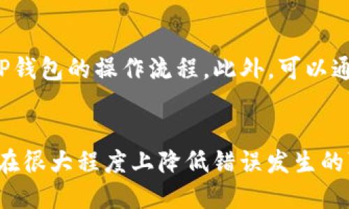   TP钱包闪兑地址错误该如何处理？ / 
 guanjianci TP钱包, 闪兑, 地址错误, 处理方法 /guanjianci 

引言
在数字货币的交易过程中，钱包地址的准确性至关重要。TP钱包是一款非常受欢迎的数字货币钱包应用，用户通常会使用它来进行闪兑操作，也就是快速地将一种数字资产转换为另一种资产。然而，在操作过程中，若用户输入了错误的闪兑地址，会导致资产的损失或交易失败。这种情况该如何处理呢？本文将详细介绍TP钱包闪兑地址错误的处理步骤和应对策略。

TP钱包闪兑的操作步骤
为了更好地理解闪兑地址错误的影响，我们首先需要明确TP钱包的闪兑操作过程。用户在TP钱包中进行资产互换时，需要选择想要交换的资产和目标资产，并输入接收地址。整个流程大致如下：
ol
    li下载安装TP钱包并进行注册或登录。/li
    li选择闪兑功能，选择需要交换的资产和目标资产。/li
    li输入闪兑金额并填写目标地址。/li
    li确认交易信息并进行确认。/li
    li等待系统完成闪兑操作。/li
/ol
一旦用户在上面步骤中输入了错误的地址，后续的处理就会变得尤为重要。

一旦闪兑地址错误，首先应做什么？
如果用户在TP钱包的闪兑过程中输入了错误的地址，首先应当保持冷静，接下来采取以下几个步骤：
ol
    listrong确认错误地址/strong - 回顾交易记录，确保自己确实输入了错误的地址，减少不必要的焦虑。/li
    listrong检查区块链状态/strong - 通常，用户可以通过区块链浏览器查看闪兑交易的状态。如果交易尚处于未确认状态，有可能可以进行某些操作来撤回或补救。/li
    listrong联系TP钱包客服/strong - 若确认输入地址错误且交易状态已更新，及时联系TP钱包的客服寻求解决方案是非常重要的步骤。他们可以提供专业的建议和处理方案。/li
/ol
面对错误地址的问题，及时与平台沟通非常关键，因为他们有能力在某些情况下进行干预或协助处理。

闪兑地址错误可能造成的后果
错误地址可能导致以下几种后果：
ol
    listrong资产丢失/strong - 一旦资产转账到错误地址，资产基本上无法找回，特别是如果错误地址是一个未注册或无主的地址时。/li
    listrong交易延迟/strong - 如果地址错误导致交易失败，用户需要再次发起交易，可能会导致延误。/li
    listrong经济损失/strong - 双向交易可能会订立费用，用户在错误操作过程中可能会因交易费用的重复支付而面临经济损失。/li
/ol
理解这些后果有助于用户在操作时更为谨慎，以避免发生类似的问题。

如何避免闪兑地址错误？
为了降低闪兑地址错误的风险，用户可以采取以下预防措施：
ol
    listrong仔细核对地址/strong - 每次输入地址时，建议再次三次确认，确保无误后再进行确认操作。/li
    listrong使用剪贴板/strong - 使用复制粘贴的方式可以减少输入错误的可能性。复制目标地址时，从有效的来源获取。/li
    listrong利用地址收藏功能/strong - TP钱包支持用户收藏常用的接收地址，可以有效减少手动输入的机会。/li
/ol
上述方法可以帮助用户有效规避闪兑地址错误所带来的风险，从而保障资产的安全性。

相关问题一：TP钱包闪兑地址错误如何补救？
当用户在TP钱包的闪兑操作中输入错误地址时，首先要确认交易的状态。如果交易尚处于未确认状态，有时候通过联系钱包客服，他们可以尝试帮助用户撤回交易。即使交易已经确认，若用户能找到具有相关权限或管理的地址持有者，某些情况下可以进行资产的追回。不过，需要明确的是，很多时候一旦交易确认，资产将无法找回。
因此，及时和客服沟通以及有效追踪交易状态的能力非常重要。这有助于用户在交易发生错误时能够快速反应。

相关问题二：如何查询TP钱包的交易状态？
用户可以通过区块链浏览器查询自己的交易状态。首先需要找到该交易的哈希值。登录TP钱包，查看相应的交易记录，复制交易哈希值，然后打开与对应区块链相关的浏览器（如以太坊浏览器可使用Etherscan，波场可使用Tronscan等）。在搜索栏中输入哈希值，即可查询到交易的详细信息，包括状态、时间、金额及发送和接收的地址。
了解交易状态有助于用户及时应对意外事件，并采取相应的补救措施。

相关问题三：TP钱包中安全设置的重要性
安全设置在TP钱包中至关重要。要确保账户安全，用户应设置强密码，启用双重认证功能，以及定期更新安全设置。如果用户将私钥或助记词泄露，资产将面临极大风险。一旦账户或设备被攻击，用户将失去对资产的控制，进而导致不可弥补的损失。为了保护资产安全，建议用户还需定期备份钱包信息，保证在设备丢失或数据损坏时，能快速找到并恢复钱包。

相关问题四：TP钱包的常见问题与解决方案
在使用TP钱包过程中，用户常常会遇到一些问题，例如充值无法到账、闪兑失败等。解决这些问题的关键在于用户首先要确认自己的网络连接是否正常，同时检查是否遵循了TP钱包的操作流程。此外，可以通过重启钱包应用或尝试重新加载交易，并检查每日交易限制。如果遇到技术问题，及时联系TP钱包客服，让他们提供专业的解决方案也非常重要。

结语
TP钱包的闪兑地址错误是一个常见但危险的问题。用户在进行数字资产交易时，必须时刻保持警惕，仔细输入每一个信息。同时，通过合理的风险管理和有效的安全设置，可以在很大程度上降低错误发生的可能性，并确保资产安全。在遇到问题时，及时联系TP钱包客服及进行状态跟踪，都将尤为重要。希望这些信息能对用户在使用TP钱包时有所帮助，更好地保护自己的资产安全。