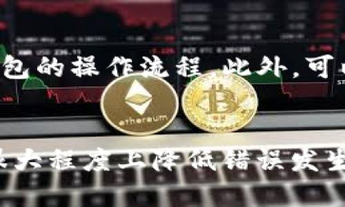   TP钱包闪兑地址错误该如何处理？ / 
 guanjianci TP钱包, 闪兑, 地址错误, 处理方法 /guanjianci 

引言
在数字货币的交易过程中，钱包地址的准确性至关重要。TP钱包是一款非常受欢迎的数字货币钱包应用，用户通常会使用它来进行闪兑操作，也就是快速地将一种数字资产转换为另一种资产。然而，在操作过程中，若用户输入了错误的闪兑地址，会导致资产的损失或交易失败。这种情况该如何处理呢？本文将详细介绍TP钱包闪兑地址错误的处理步骤和应对策略。

TP钱包闪兑的操作步骤
为了更好地理解闪兑地址错误的影响，我们首先需要明确TP钱包的闪兑操作过程。用户在TP钱包中进行资产互换时，需要选择想要交换的资产和目标资产，并输入接收地址。整个流程大致如下：
ol
    li下载安装TP钱包并进行注册或登录。/li
    li选择闪兑功能，选择需要交换的资产和目标资产。/li
    li输入闪兑金额并填写目标地址。/li
    li确认交易信息并进行确认。/li
    li等待系统完成闪兑操作。/li
/ol
一旦用户在上面步骤中输入了错误的地址，后续的处理就会变得尤为重要。

一旦闪兑地址错误，首先应做什么？
如果用户在TP钱包的闪兑过程中输入了错误的地址，首先应当保持冷静，接下来采取以下几个步骤：
ol
    listrong确认错误地址/strong - 回顾交易记录，确保自己确实输入了错误的地址，减少不必要的焦虑。/li
    listrong检查区块链状态/strong - 通常，用户可以通过区块链浏览器查看闪兑交易的状态。如果交易尚处于未确认状态，有可能可以进行某些操作来撤回或补救。/li
    listrong联系TP钱包客服/strong - 若确认输入地址错误且交易状态已更新，及时联系TP钱包的客服寻求解决方案是非常重要的步骤。他们可以提供专业的建议和处理方案。/li
/ol
面对错误地址的问题，及时与平台沟通非常关键，因为他们有能力在某些情况下进行干预或协助处理。

闪兑地址错误可能造成的后果
错误地址可能导致以下几种后果：
ol
    listrong资产丢失/strong - 一旦资产转账到错误地址，资产基本上无法找回，特别是如果错误地址是一个未注册或无主的地址时。/li
    listrong交易延迟/strong - 如果地址错误导致交易失败，用户需要再次发起交易，可能会导致延误。/li
    listrong经济损失/strong - 双向交易可能会订立费用，用户在错误操作过程中可能会因交易费用的重复支付而面临经济损失。/li
/ol
理解这些后果有助于用户在操作时更为谨慎，以避免发生类似的问题。

如何避免闪兑地址错误？
为了降低闪兑地址错误的风险，用户可以采取以下预防措施：
ol
    listrong仔细核对地址/strong - 每次输入地址时，建议再次三次确认，确保无误后再进行确认操作。/li
    listrong使用剪贴板/strong - 使用复制粘贴的方式可以减少输入错误的可能性。复制目标地址时，从有效的来源获取。/li
    listrong利用地址收藏功能/strong - TP钱包支持用户收藏常用的接收地址，可以有效减少手动输入的机会。/li
/ol
上述方法可以帮助用户有效规避闪兑地址错误所带来的风险，从而保障资产的安全性。

相关问题一：TP钱包闪兑地址错误如何补救？
当用户在TP钱包的闪兑操作中输入错误地址时，首先要确认交易的状态。如果交易尚处于未确认状态，有时候通过联系钱包客服，他们可以尝试帮助用户撤回交易。即使交易已经确认，若用户能找到具有相关权限或管理的地址持有者，某些情况下可以进行资产的追回。不过，需要明确的是，很多时候一旦交易确认，资产将无法找回。
因此，及时和客服沟通以及有效追踪交易状态的能力非常重要。这有助于用户在交易发生错误时能够快速反应。

相关问题二：如何查询TP钱包的交易状态？
用户可以通过区块链浏览器查询自己的交易状态。首先需要找到该交易的哈希值。登录TP钱包，查看相应的交易记录，复制交易哈希值，然后打开与对应区块链相关的浏览器（如以太坊浏览器可使用Etherscan，波场可使用Tronscan等）。在搜索栏中输入哈希值，即可查询到交易的详细信息，包括状态、时间、金额及发送和接收的地址。
了解交易状态有助于用户及时应对意外事件，并采取相应的补救措施。

相关问题三：TP钱包中安全设置的重要性
安全设置在TP钱包中至关重要。要确保账户安全，用户应设置强密码，启用双重认证功能，以及定期更新安全设置。如果用户将私钥或助记词泄露，资产将面临极大风险。一旦账户或设备被攻击，用户将失去对资产的控制，进而导致不可弥补的损失。为了保护资产安全，建议用户还需定期备份钱包信息，保证在设备丢失或数据损坏时，能快速找到并恢复钱包。

相关问题四：TP钱包的常见问题与解决方案
在使用TP钱包过程中，用户常常会遇到一些问题，例如充值无法到账、闪兑失败等。解决这些问题的关键在于用户首先要确认自己的网络连接是否正常，同时检查是否遵循了TP钱包的操作流程。此外，可以通过重启钱包应用或尝试重新加载交易，并检查每日交易限制。如果遇到技术问题，及时联系TP钱包客服，让他们提供专业的解决方案也非常重要。

结语
TP钱包的闪兑地址错误是一个常见但危险的问题。用户在进行数字资产交易时，必须时刻保持警惕，仔细输入每一个信息。同时，通过合理的风险管理和有效的安全设置，可以在很大程度上降低错误发生的可能性，并确保资产安全。在遇到问题时，及时联系TP钱包客服及进行状态跟踪，都将尤为重要。希望这些信息能对用户在使用TP钱包时有所帮助，更好地保护自己的资产安全。