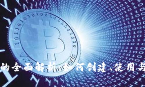 比特币纸钱包的全面解析：如何创建、使用与安全注意事项