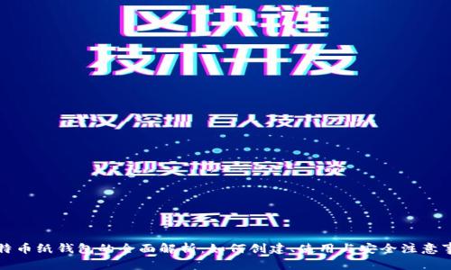 比特币纸钱包的全面解析：如何创建、使用与安全注意事项
