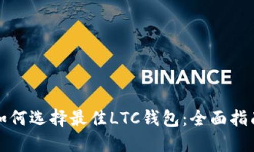 如何选择最佳LTC钱包：全面指南