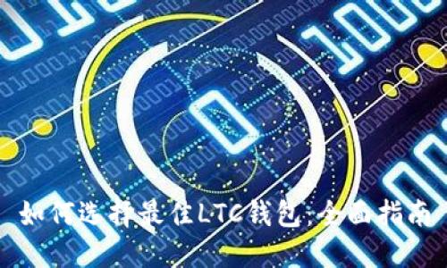 如何选择最佳LTC钱包：全面指南