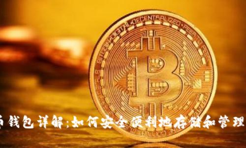 手机比特币钱包详解：如何安全便利地存储和管理你的比特币