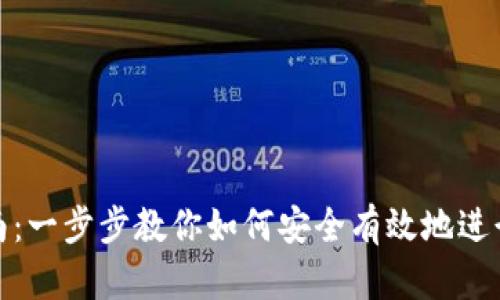 tp钱包抵押指南：一步步教你如何安全有效地进行数字资产抵押