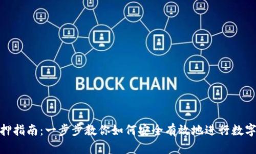 tp钱包抵押指南：一步步教你如何安全有效地进行数字资产抵押