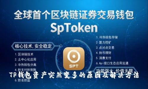 TP钱包资产突然变多的原因及解决方法