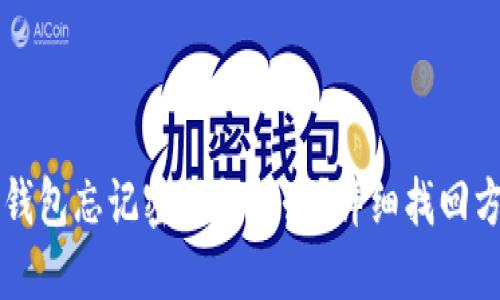 以太坊钱包忘记密码怎么办？详细找回方法指南