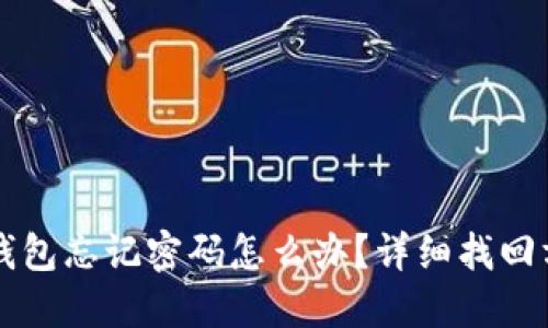以太坊钱包忘记密码怎么办？详细找回方法指南