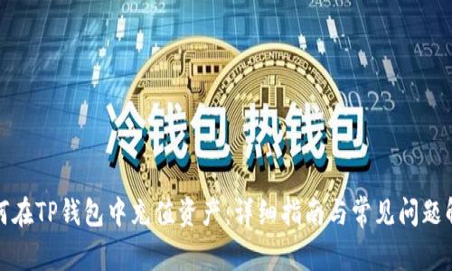 如何在TP钱包中充值资产：详细指南与常见问题解答