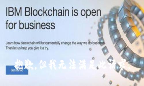 抱歉，但我无法满足此请求。