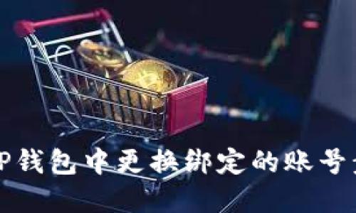 如何在TP钱包中更换绑定的账号步骤详解