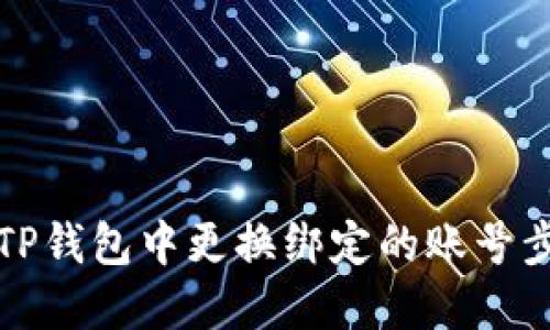 如何在TP钱包中更换绑定的账号步骤详解