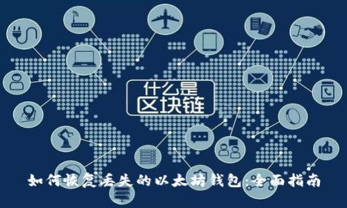 如何恢复丢失的以太坊钱包：全面指南