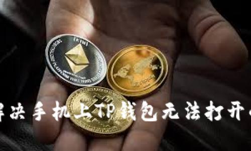 如何解决手机上TP钱包无法打开的问题