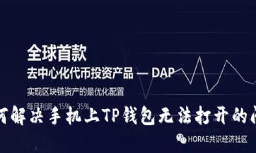 如何解决手机上TP钱包无法打开的问题