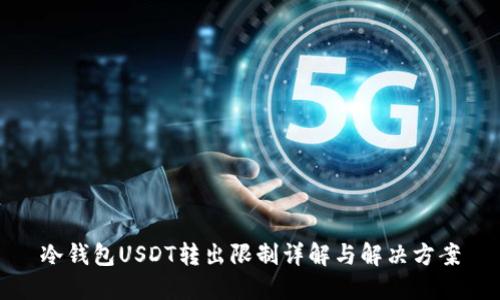 冷钱包USDT转出限制详解与解决方案