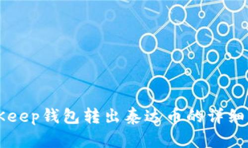 BitKeep钱包转出泰达币的详细指南