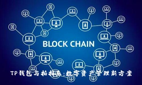 TP钱包与拍拍乐：数字资产管理新方案