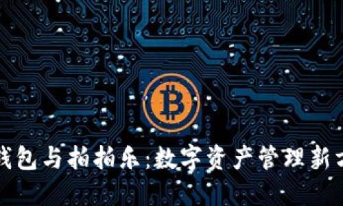 TP钱包与拍拍乐：数字资产管理新方案