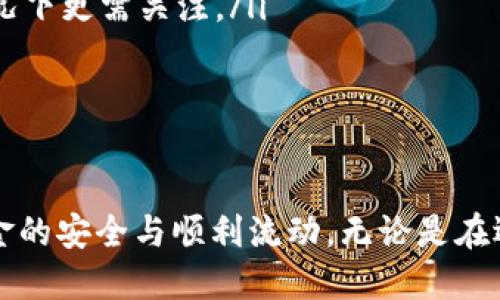   如何安全便捷地进行USDT钱包提现？ / 
 guanjianci USDT, 提现, 钱包, 加密货币 /guanjianci 

引言
随着加密货币的普及，数字资产的管理与提现成为越来越多用户关注的焦点。在众多数字货币中，USDT（Tether）凭借其稳定的价值逐渐成为交易和储值的热门选择。然而，如何安全且高效地将USDT从钱包中提现至法币或其他资源，依然是让不少用户感到困惑的话题。本文将会深入探讨USDT提现的相关流程与注意事项，同时也会解答用户在提现过程中可能遇到的一些疑问。

1. USDT提现的基本流程
USDT提现的流程并不复杂，通常包含以下几个步骤：
ol
    listrong选择合适的交易所/strong：首先，用户需要选择一个支持USDT提现的交易所或平台。常见的交易所包括Binance、Huobi、OKEx等，用户需要根据实际需求（如手续费、流动性等）进行选择。/li
    listrong注册并验证身份/strong：在选择好交易所后，用户需要注册账户并完成身份验证，这是为了确保账户的安全及合规。这一步骤通常要求用户提供一些个人信息和身份证明文件。/li
    listrong充值USDT到交易所/strong：注册完成后，用户需要将自己的USDT钱包中的USDT充值至交易所。这一步骤的具体操作可以通过交易所提供的充值地址完成。/li
    listrong选择提现方式/strong：在交易所页面，用户需要选择提取法币或其他加密货币。注意不同平台支持的提现方式各不相同。/li
    listrong进行提现申请/strong：确认提现信息后，用户可以提交提现申请，系统会处理该申请并在一定时间内将资金转入指定账户。/li
/ol

2. USDT提现过程中需要注意的事项
虽然USDT提现的流程看似简单，但在实际操作中，用户需要特别注意以下几点：
ul
    listrong手续费问题/strong：不同的交易所对USDT提现收取的手续费标准各异，用户在选择平台的时候一定要提前了解相关收费。尤其是在大额度提现时，手续费的比例显得尤为重要。/li
    listrong网络状态及处理时间/strong：提现过程的顺利与否与网络状态息息相关。用户在高峰期提取时，可能面临延迟处理的情况，因此提前了解提现时间通常能避免不必要的焦虑。/li
    listrong安全性/strong：从钱包到交易所，甚至是银行账户，每一步都需注意安全。确保使用能够加密传输的网络，启用双重验证等安全措施以保护资产。/li
    listrong法律合规/strong：时刻关注当地的法律法规，确保所进行的交易不违反相关规定。尤其在某些国家，数字货币的管理可能会比较严格，用户在提现前最好咨询专业人士的意见。/li
/ul

3. 常见问题解答

3.1 提现USDT需多久时间？
用户在提现USDT时，会关心所需的时间。通常情况下，USDT的提现时间会受到以下几个因素的影响：
ul
    listrong交易所处理速度/strong：不同交易所的处理时间有所不同，有些平台在提现申请完成后会立即处理，而其他可能会在几个小时至几天内处理。用户在选择交易所时，可以考虑其处理速度。/li
    listrong网络状态/strong：USDT所采用的区块链网络（如以太坊、Tron等）状态会直接影响提现的时间。如果网络拥堵，则需要更长的时间确认交易。/li
    listrong安全审核/strong：为了保护用户资金，许多交易所会进行安全审核，这个过程可能耗时。从提交提现申请到审核完成，用户可能需要等待。一般来说，在完成身份验证后，提现时间会缩短。/li
/ul
总的来看，从申请提现之日起，通常需要几个小时到几天不等，建议用户在提现前检查具体交易所的提现时间，并合理安排资金使用。

3.2 提现时如何选择合适的交易所？
选择合适的交易所是USDT提现成功的关键一步。以下是一些选择交易所时需要考虑的因素：
ul
    listrong平台信誉/strong：用户应选择有良好信誉和口碑的交易所，可以通过网上查阅用户评价、行业排名等方式来评估某个平台的可靠性。/li
    listrong手续费结构/strong：不同交易所对USDT提现会有不同的手续费政策，用户需要对比几家平台的手续费结构，尤其是在大额提现时，手续费差异可能会显著影响到整体收益。/li
    listrong提现方式/strong：有些平台仅支持提现至特定渠道，用户需确认所使用提现渠道的便捷性与安全性。如果需要提现至银行账户，确保该交易所支持对应的银行提现服务。/li
    listrong交易费及流动性/strong：在提现前，了解该交易所的市场流动性及交易对的收费情况，以确保能够顺利完成交易。/li
/ul

3.3 提现失败应该怎么处理？
提现失败对于许多用户来说，可能是一次糟糕的经历。为了解决这一问题，用户可以通过以下方式来处理：
ul
    listrong确认申请信息/strong：用户在提交提现申请前，确保所填写的信息（如地址、金额等）均准确无误。任何信息错误都能导致提现失败。/li
    listrong查看交易所公告/strong：在提现失败后，首先查看交易所是否发布了有关提现的相关公告，这可能是由于系统维护、网络问题等导致的操作延误。/li
    listrong联系客服/strong：如果在确认信息无误且没有找到相应通知的情况下，及时联系客服，询问具体提现失败的原因，以便尽快解决问题。/li
    listrong重新申请提现/strong：在查明原因后，用户可以根据具体情况重新申请提现，确保这一次的申请信息是准确且符合要求的。/li
/ul

3.4 提现USDT是否需要支付税费？
关于提现USDT是否需缴纳税费的问题，各国的法律法规各有不同，因此用户需求务必在提现前对相关政策进行了解。以下是一些主要考量：
ul
    listrong国家和地区的差异/strong：有些国家对加密货币的提现、交易有明确的税收政策，而另一些地方则可能不存在专门的税收。建议用户务必查看所在国的官方税务规定。/li
    listrong提现金额及频率/strong：有些国家基于提现金额、频率等设定了不同的税收政策，用户在提现前应提前了解相关法规，以免因缺乏了解而产生税务风险。/li
    listrong资本增值税/strong：在一些法律体系下，用户提现时所产生的收益（如单笔提现获得的利润等）可能需按资本增值税来进行缴纳，尤其是在持有数额较大的情况下更需关注。/li
    listrong寻求专业建议/strong：对于不确定的地方，用户还可以寻求专业律师或税务顾问的帮助，确保在满足税务责任的条件下处理提现事宜。/li
/ul

结语
USDT提现虽然过程相对简单，但用户在实际操作时需谨慎对待。通过了解提现流程、注意考量的事项，再结合实际问题的解答，用户能够更好地管理自己的数字资产，确保资金的安全与顺利流动。无论是在选择交易所还是进行安全设置，用户都应该以高度的责任心看待自己的数字资产，为自己的投资和交易保驾护航。
