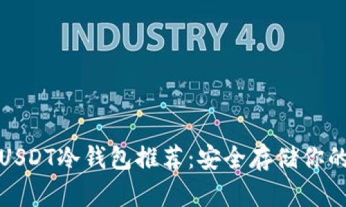 最靠谱的USDT冷钱包推荐：安全存储你的数字资产