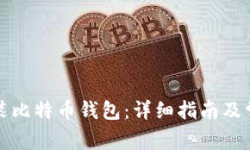 如何快速安装比特币钱包：详细指南及常见问题解答