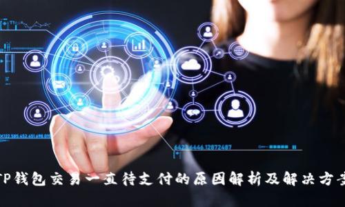 TP钱包交易一直待支付的原因解析及解决方案