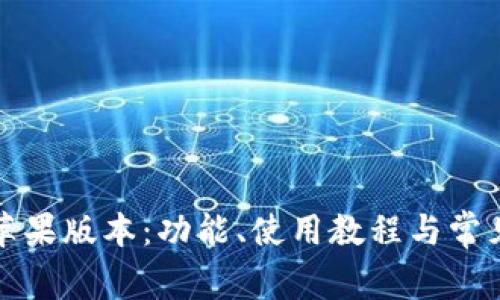 TP钱包的苹果版本：功能、使用教程与常见问题解答