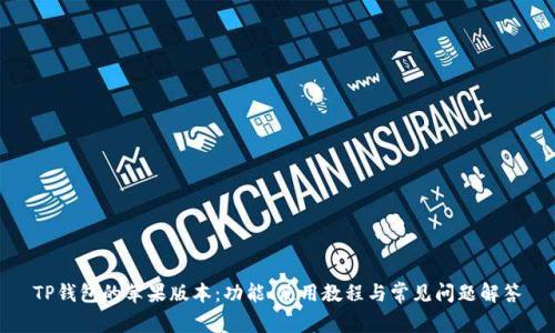 TP钱包的苹果版本：功能、使用教程与常见问题解答