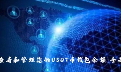 如何查看和管理您的USDT币钱包余额：全面指南
