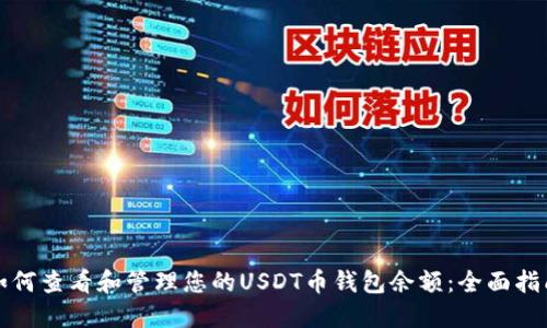 如何查看和管理您的USDT币钱包余额：全面指南