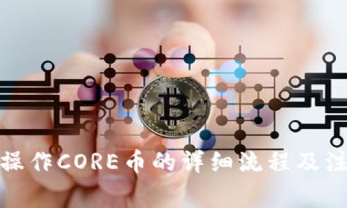 tp钱包操作CORE币的详细流程及注意事项