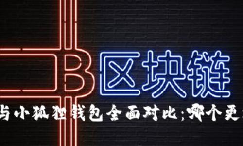 TP钱包与小狐狸钱包全面对比：哪个更适合你？