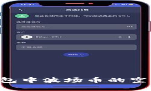 如何领取TP钱包中波场币的空投币：详细指南