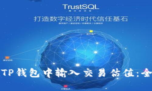 如何在TP钱包中输入交易估值：全面指南