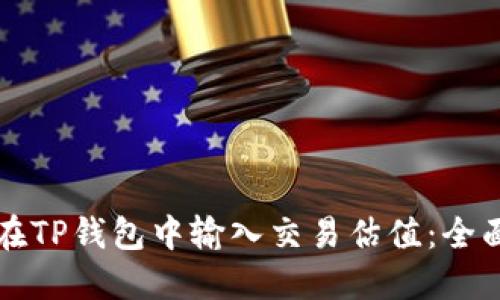 如何在TP钱包中输入交易估值：全面指南