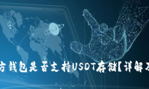 比特币官方钱包是否支持USDT存储？详解及使用指南