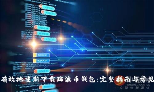 如何安全有效地重新下载瑞波币钱包：完整指南与常见问题解答