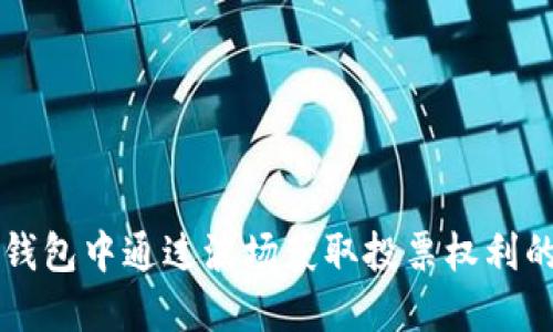 如何在TP钱包中通过波场获取投票权利的详细指南
