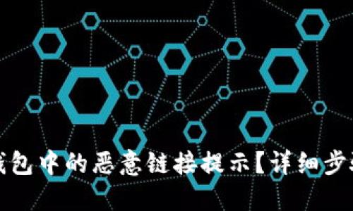 如何关闭TP钱包中的恶意链接提示？详细步骤与解决方案