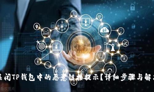 如何关闭TP钱包中的恶意链接提示？详细步骤与解决方案