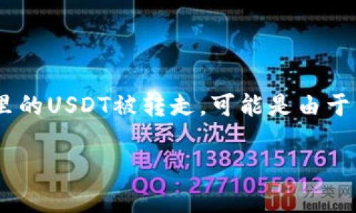 注意：为了防止误解，USDT（泰达币）是一种稳定币，通常用于交易和转账。如果您的TP钱包里的USDT被转走，可能是由于多种原因，包括但不限于非法访问、操作失误或其他安全问题。以下是您要求的格式和内容。

如何处理TP钱包中的USDT被转走的问题？