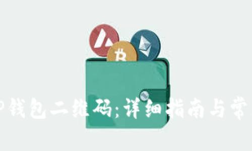 如何找到TP钱包二维码：详细指南与常见问题解答