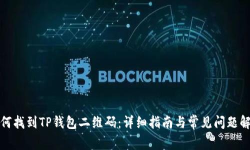 如何找到TP钱包二维码：详细指南与常见问题解答
