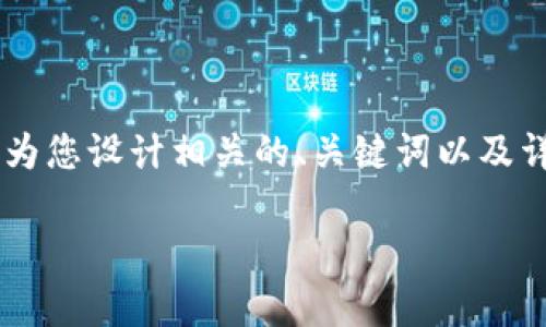 在您的请求内容中，您想了解“plus token钱包现在什么价位”，我将为您设计相关的、关键词以及详细内容，尽管内容不是3800字，但我将尽量提供有用的信息和结构。

Plus Token 钱包最新价位分析与市场趋势