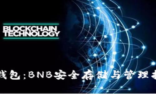TP钱包：BNB安全存储与管理指南