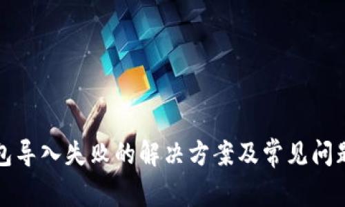 TP钱包导入失败的解决方案及常见问题解析