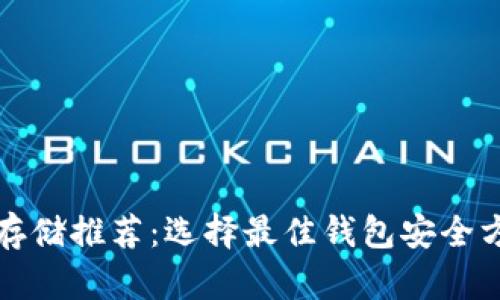 狗狗币存储推荐：选择最佳钱包安全方便管理