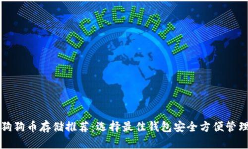 狗狗币存储推荐：选择最佳钱包安全方便管理