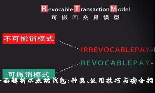 全面解析以太坊钱包：种类、使用技巧与安全指南